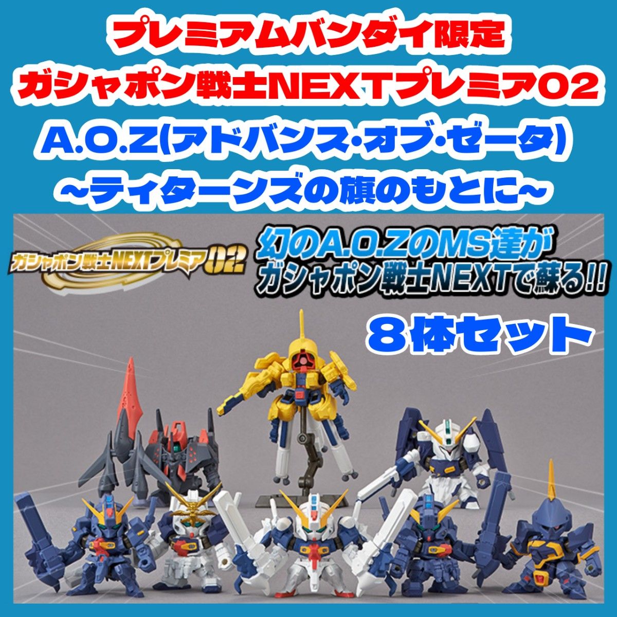 ガシャポン戦士NEXT プレミア02(8体セット) プレミアムバンダイ限定