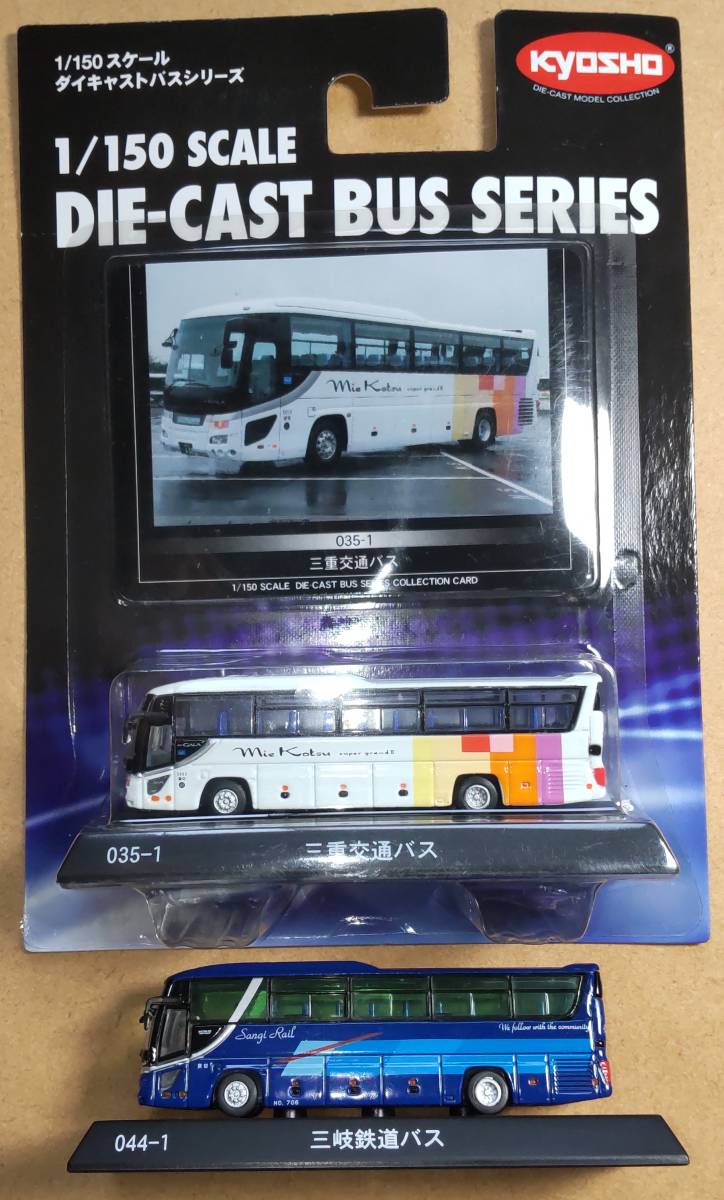 京商 1/150 ダイキャストバス 035-1 三重交通 044-1 三岐鉄道バス