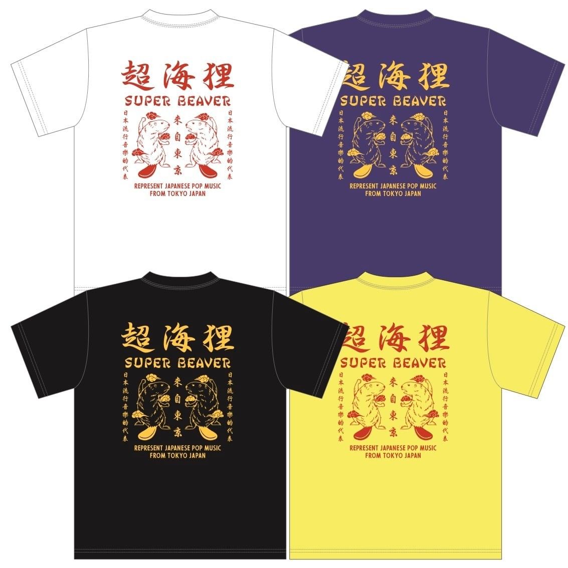 未開封品 SUPER BEAVER 超海狸 Tシャツ 白 sizeXL｜Yahoo!フリマ（旧