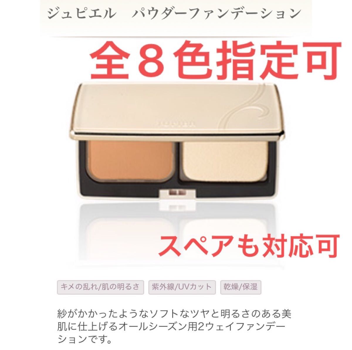 新品】メナード ジュピエル パウダーファンデーション 11g 全8色