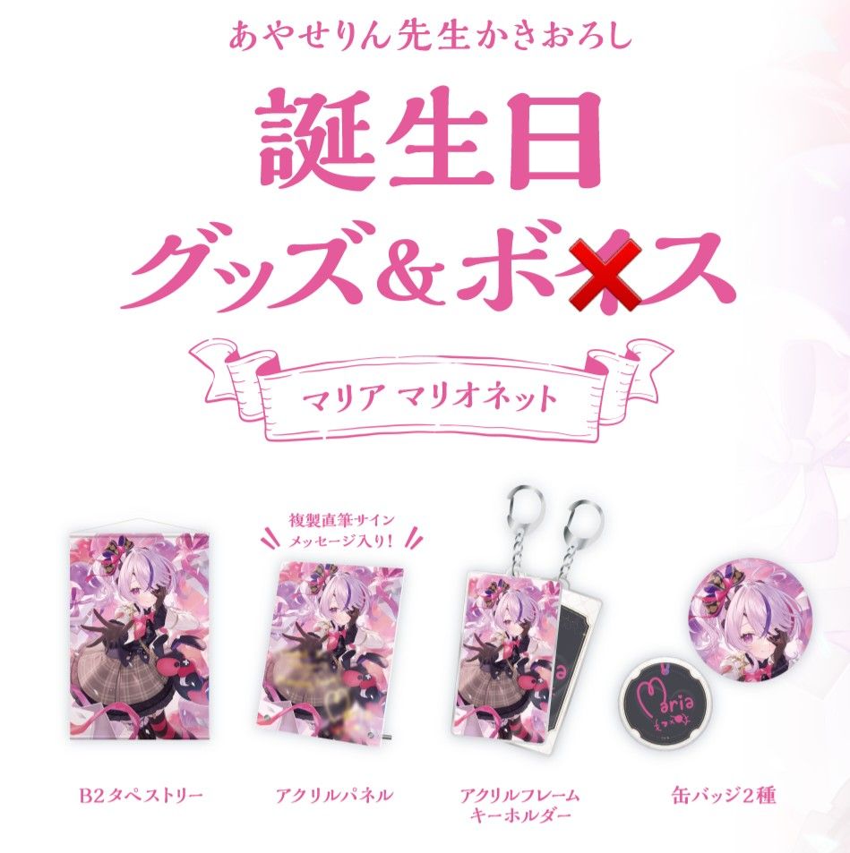 にじさんじEN マリア・マリオネット 誕生日グッズ2022 フルセット