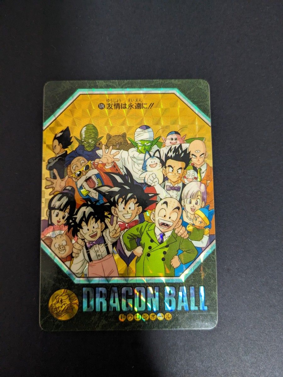 送料無料】ドラゴンボールカードダス キラ 174友情は永遠に 送料無料