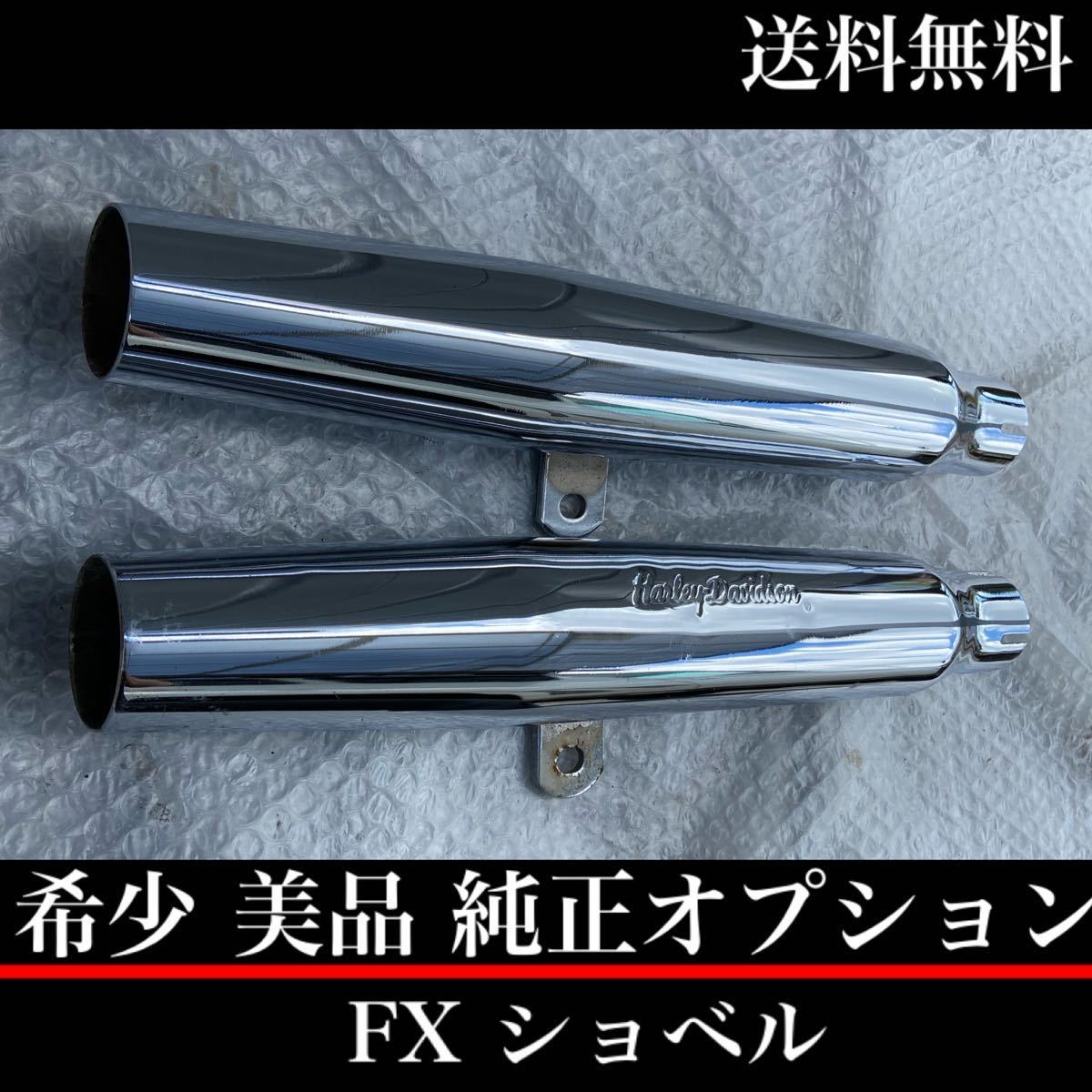 美品 当時物 FX ショベル ハーレー マフラー サイレンサー 純正