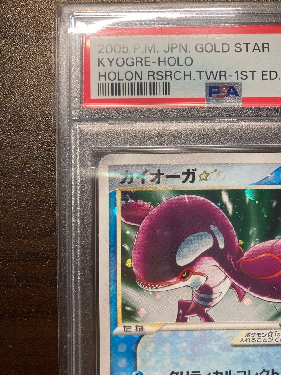 ポケモンカード カイオーガ スター デルタ種 PSA9 1ed ホロンの研究塔