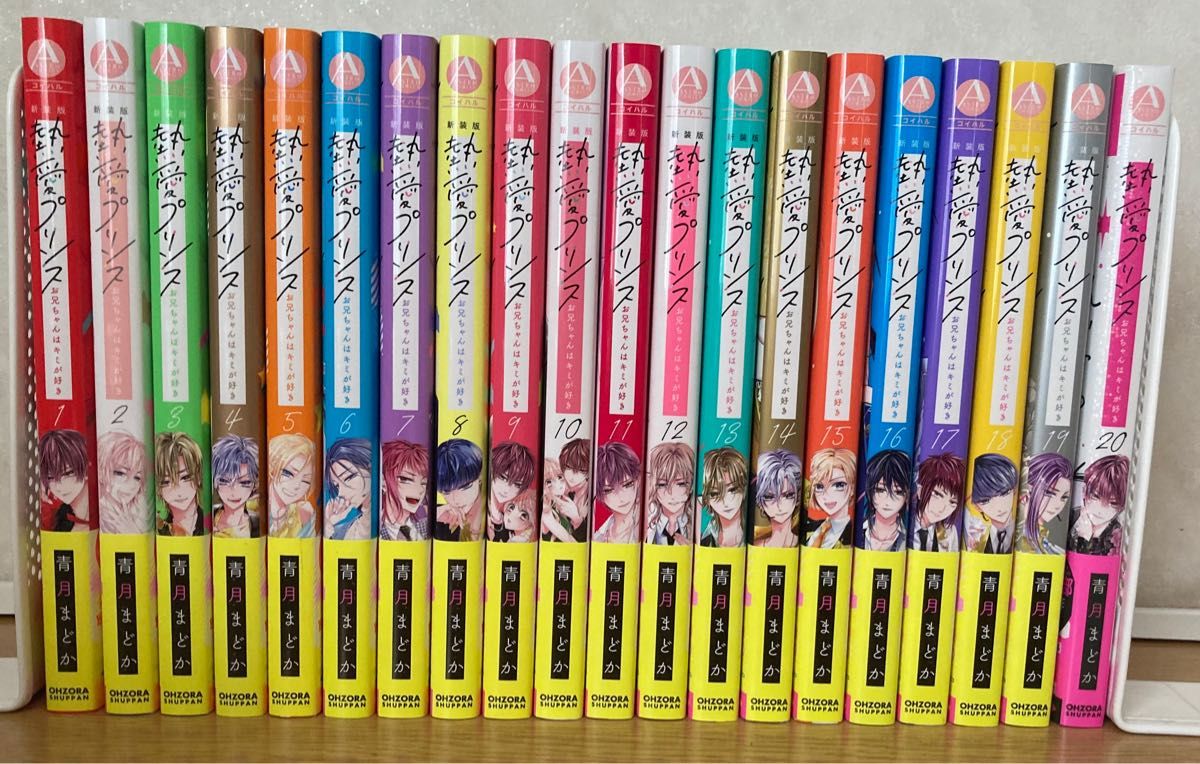 熱愛プリンス お兄ちゃんはキミが好き 新装版 1〜20巻 全巻セット青月