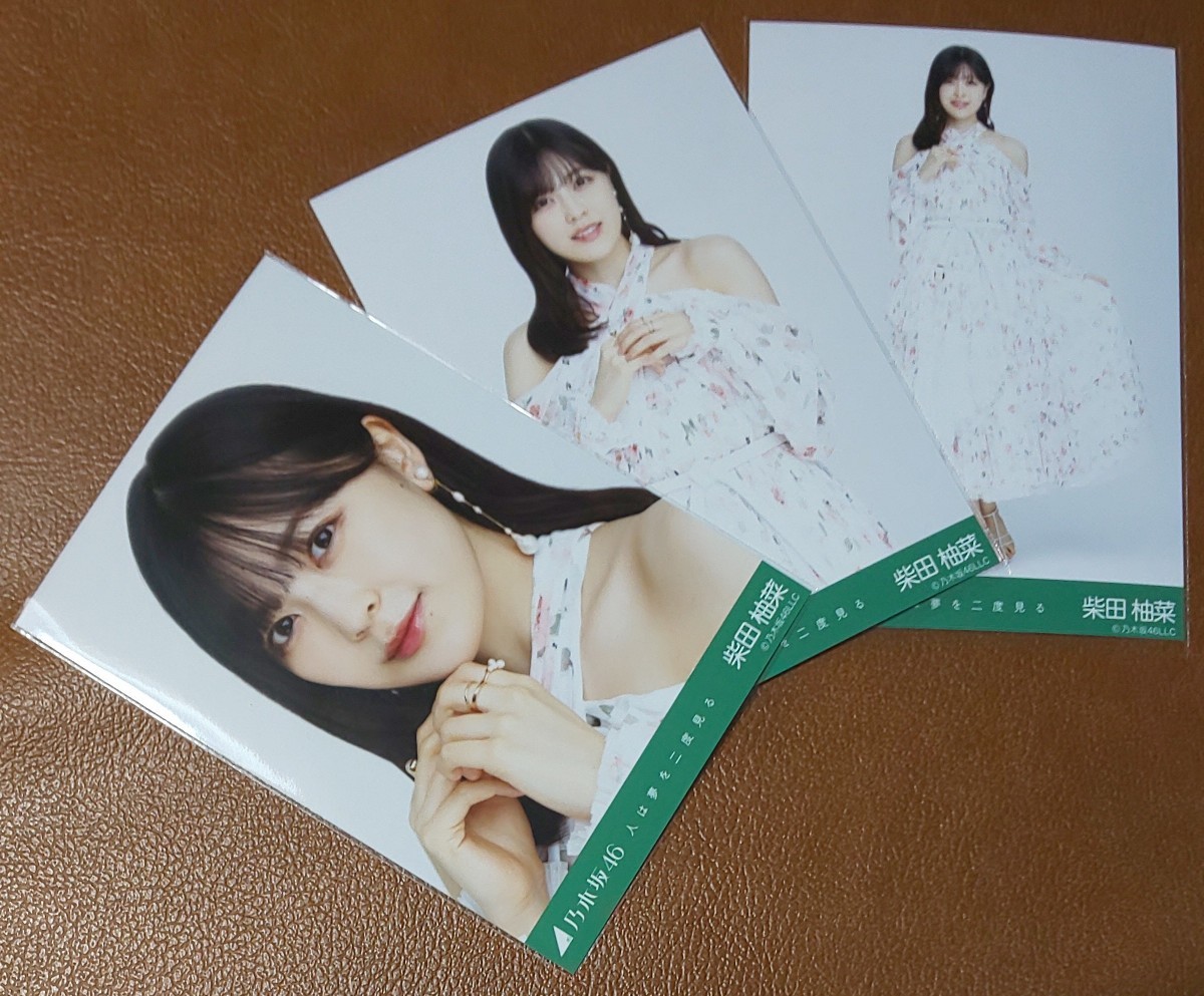 乃木坂46 柴田柚菜 人は夢を二度見る Web限定 生写真 3種 コンプ