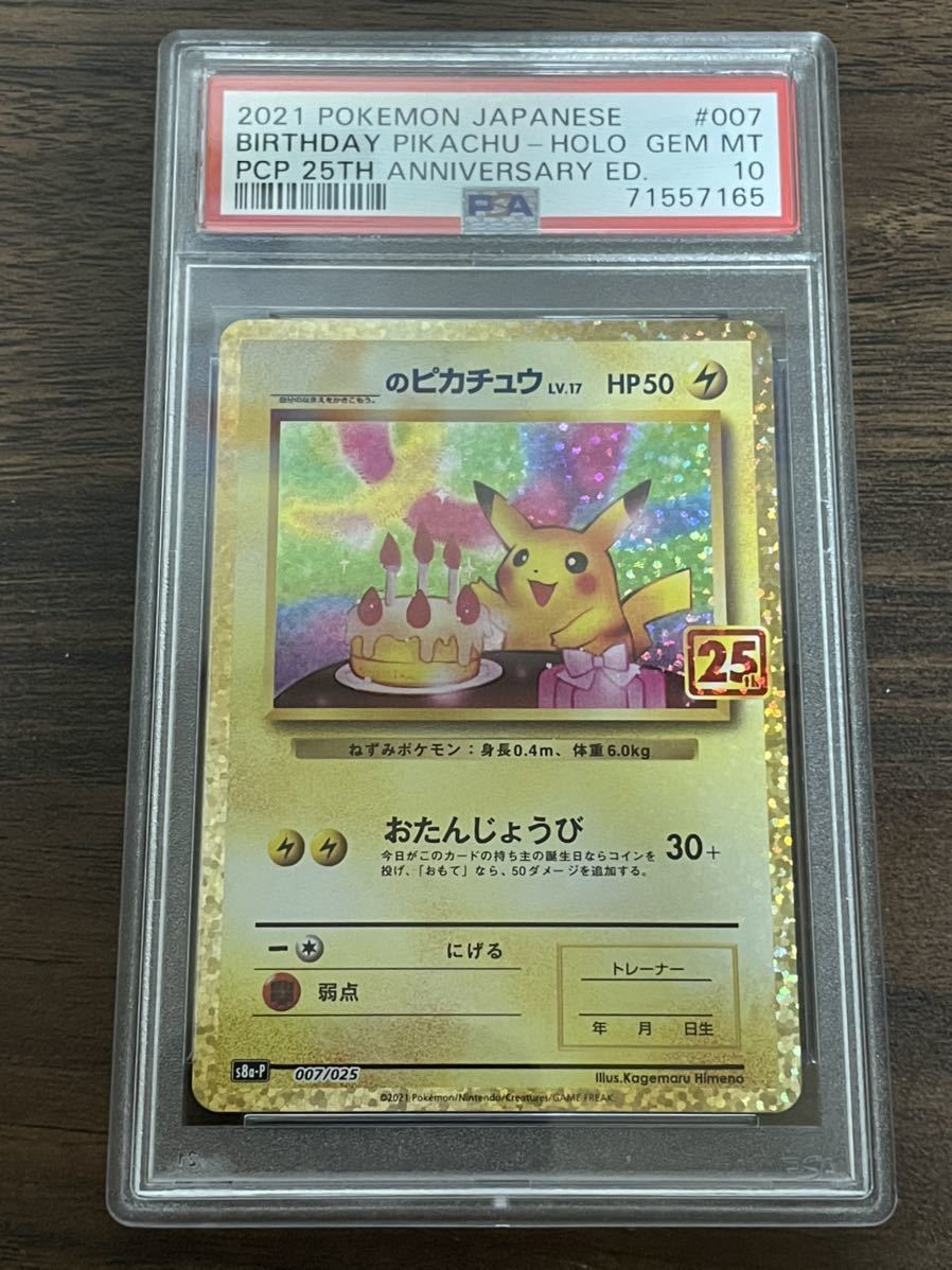 PSA10 _のピカチュウ お誕生日ピカチュウ 25th ポケモン ポケカ 【公式