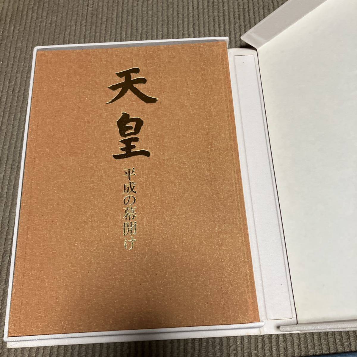 天皇平成の幕開け 皇室と皇族 昭和天皇 大喪 平成の皇室 ロイヤルラブ