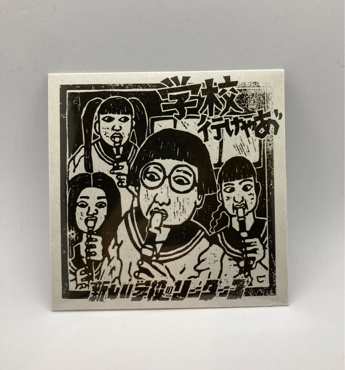 新しい学校のリーダーズ 非売品CD 学校行けやあ゛ 新しい学校の