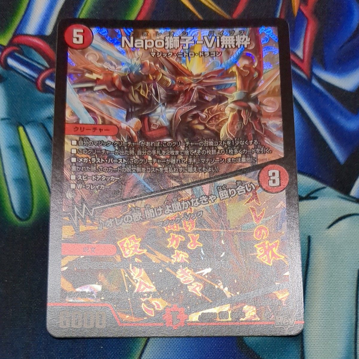 Napo獅子-Vi無粋 ナポレオンバイブス デュエルマスターズ デュエル