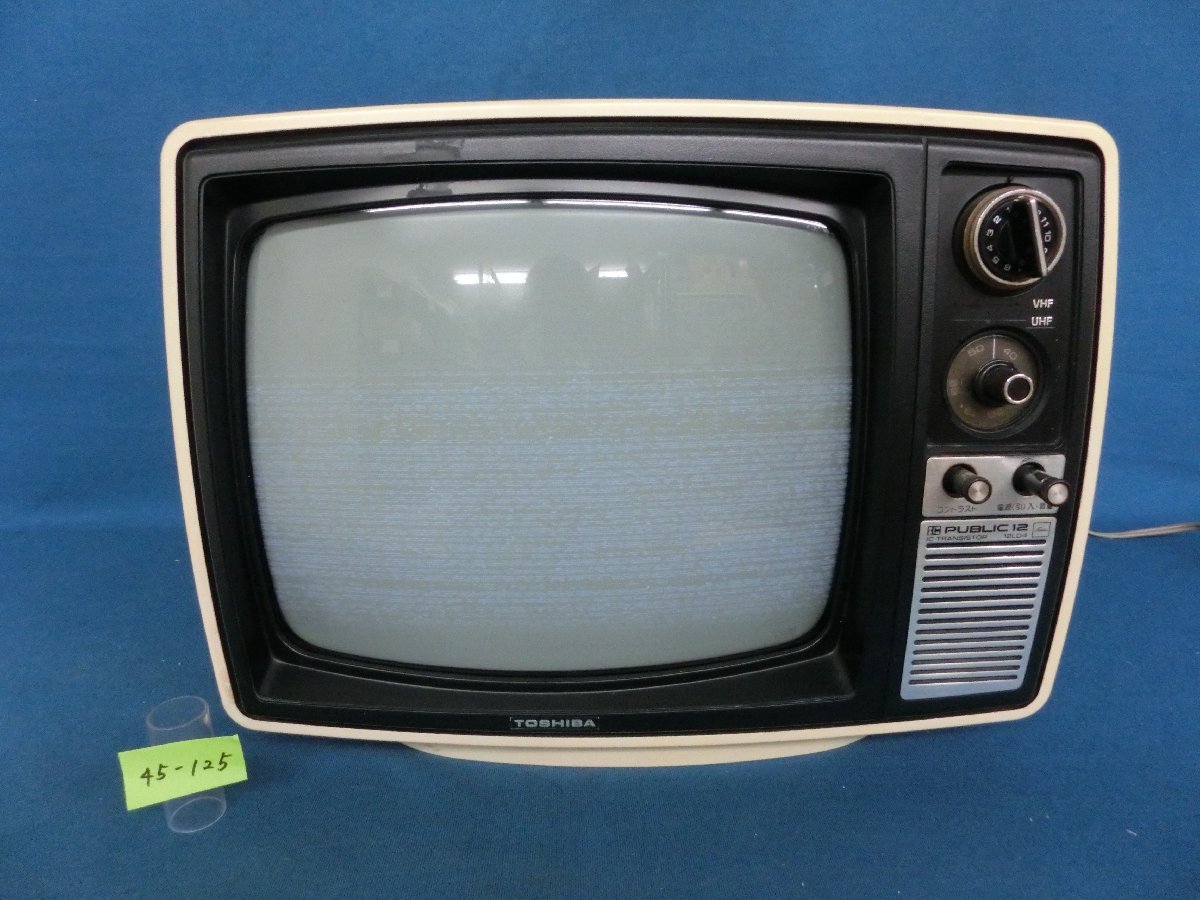 Yahoo!オークション - 45―125 白黒テレビ 東芝 トランジスタテ