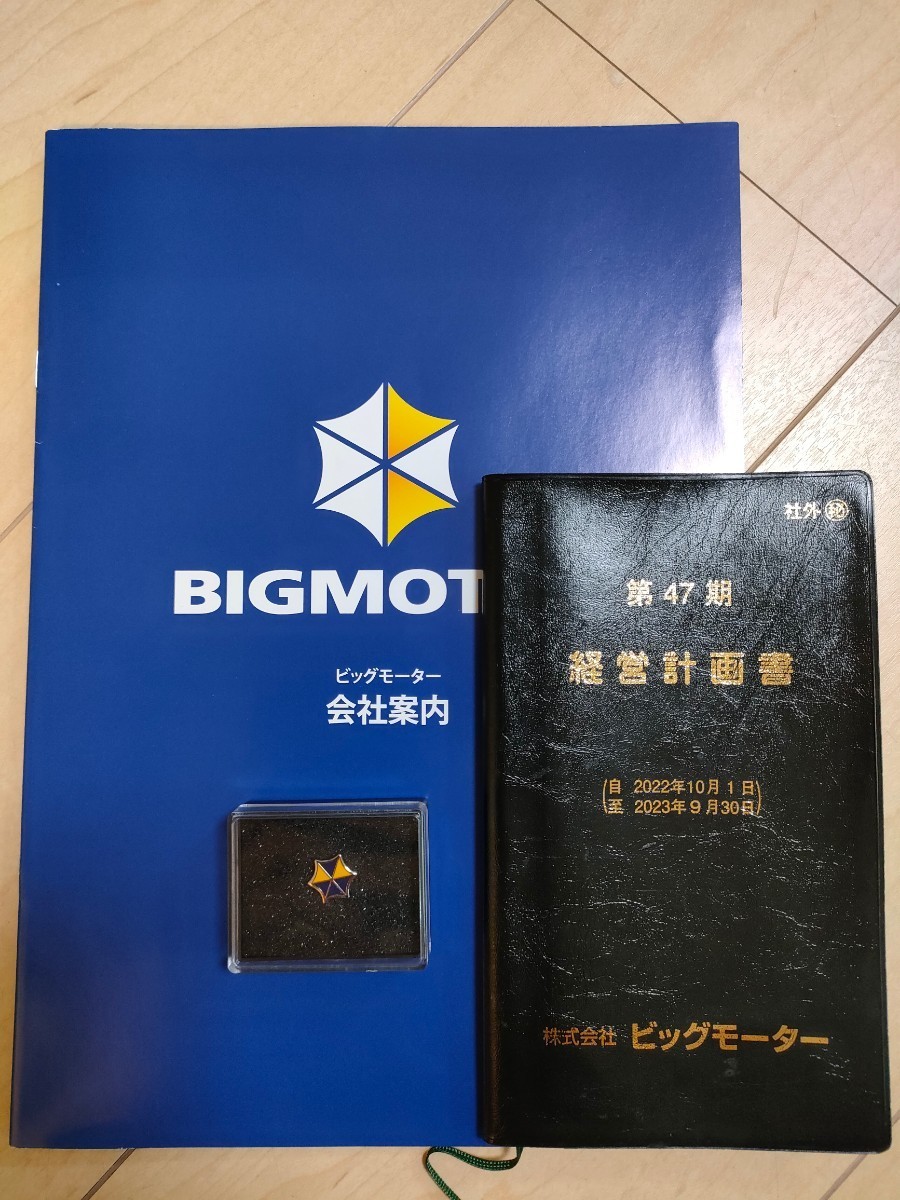 Yahoo!オークション - 【3点セット】ビッグモーター 経営計画書 会社案