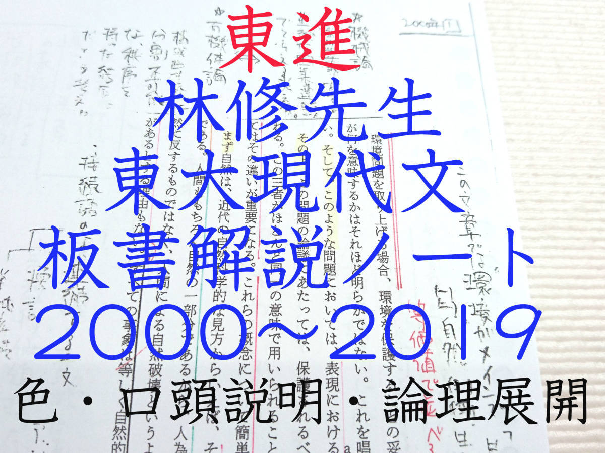 東進 林修先生 東大現代文2010～2019年 板書解説 東大 医学部 河合塾