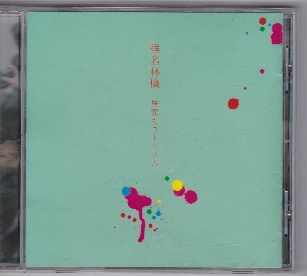 椎名林檎 無罪モラトリアム｜Yahoo!フリマ（旧PayPayフリマ）