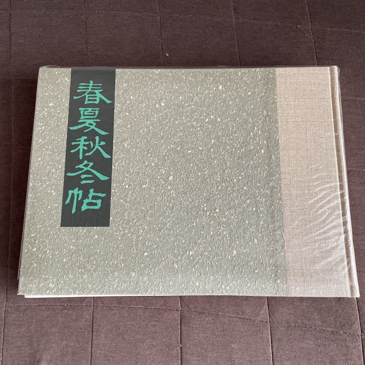 加藤静允 春夏秋冬帖 入手困難限定品｜Yahoo!フリマ（旧PayPayフリマ）