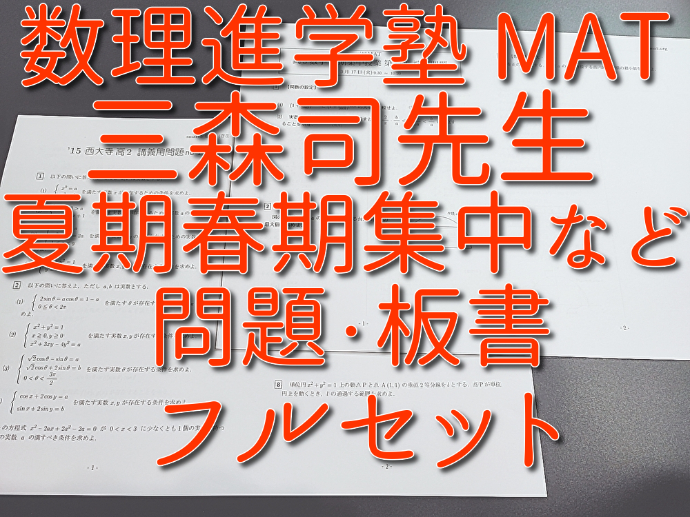 MAT 三森司先生 季節講習などのセット 問題用紙・配布プリント・板書
