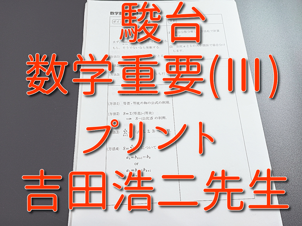 Yahoo!オークション - 駿台 吉田浩二先生 数学重要（Ⅲ） プリント 締