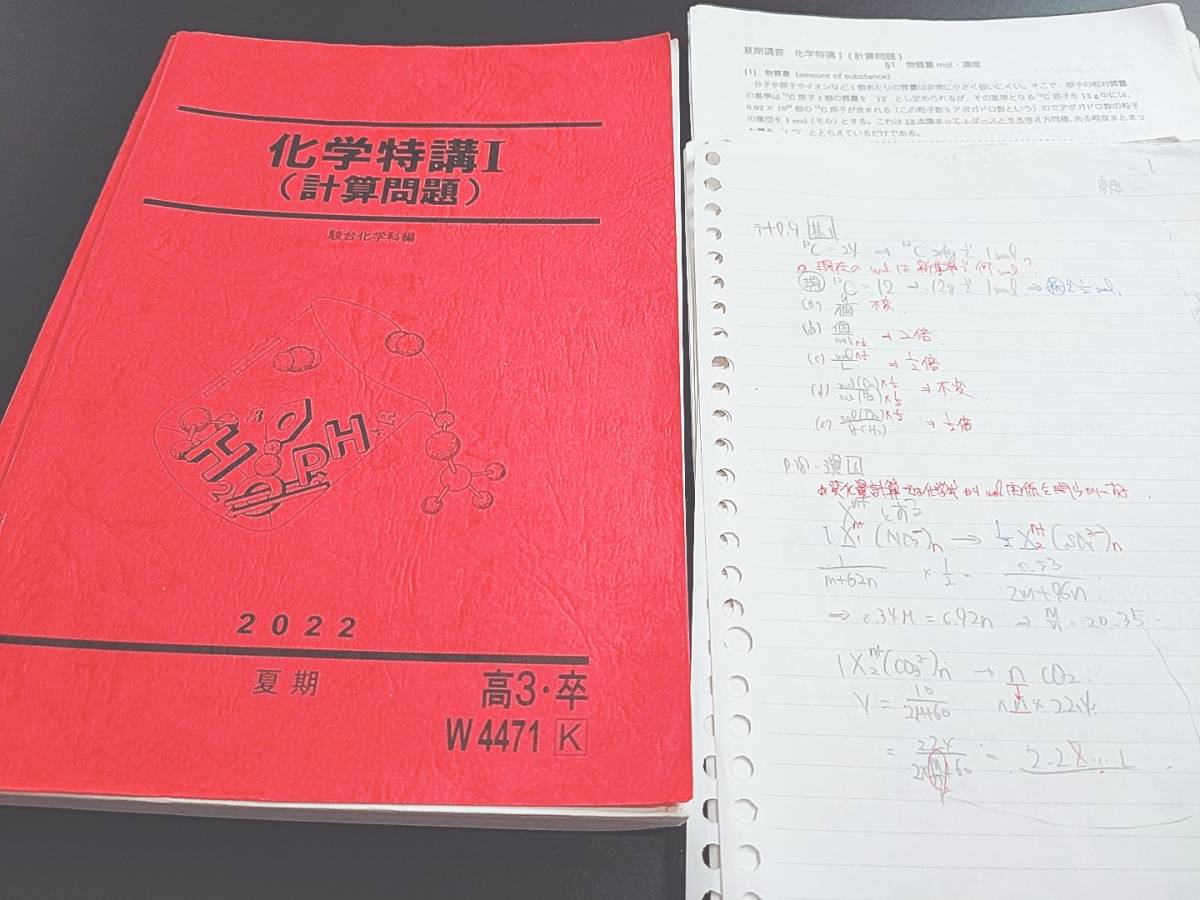 駿台 22年度 吉田隆弘先生 夏期 化学特講Ⅰ計算問題 テキスト・板書