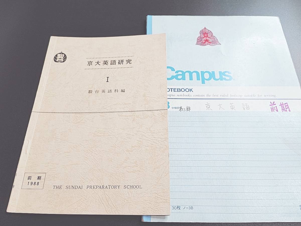 駿台の表三郎先生による88年度京大英語Ⅰ問題板書フルセット 鉄緑会