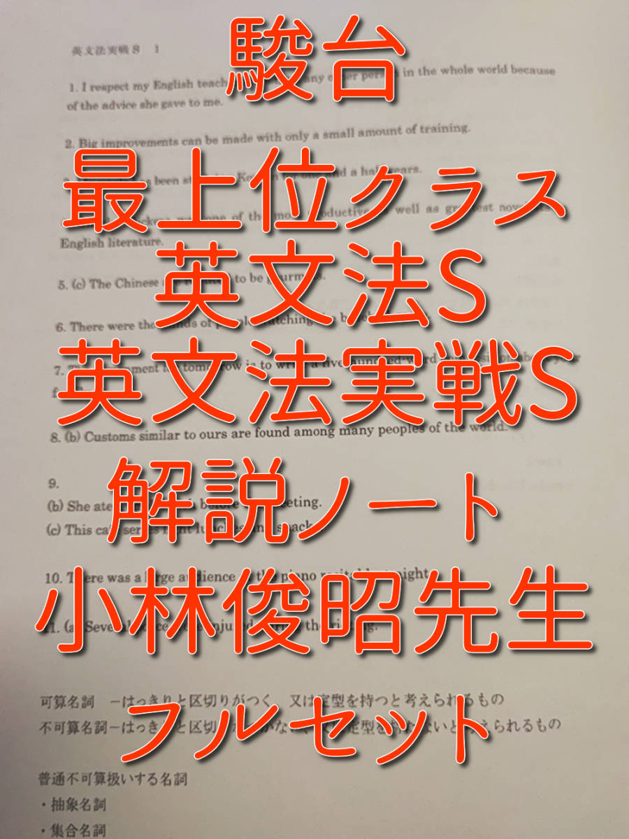 駿台 小林俊昭先生 英文法S・英文法実戦S 板書解説ノート コバトシ 鉄