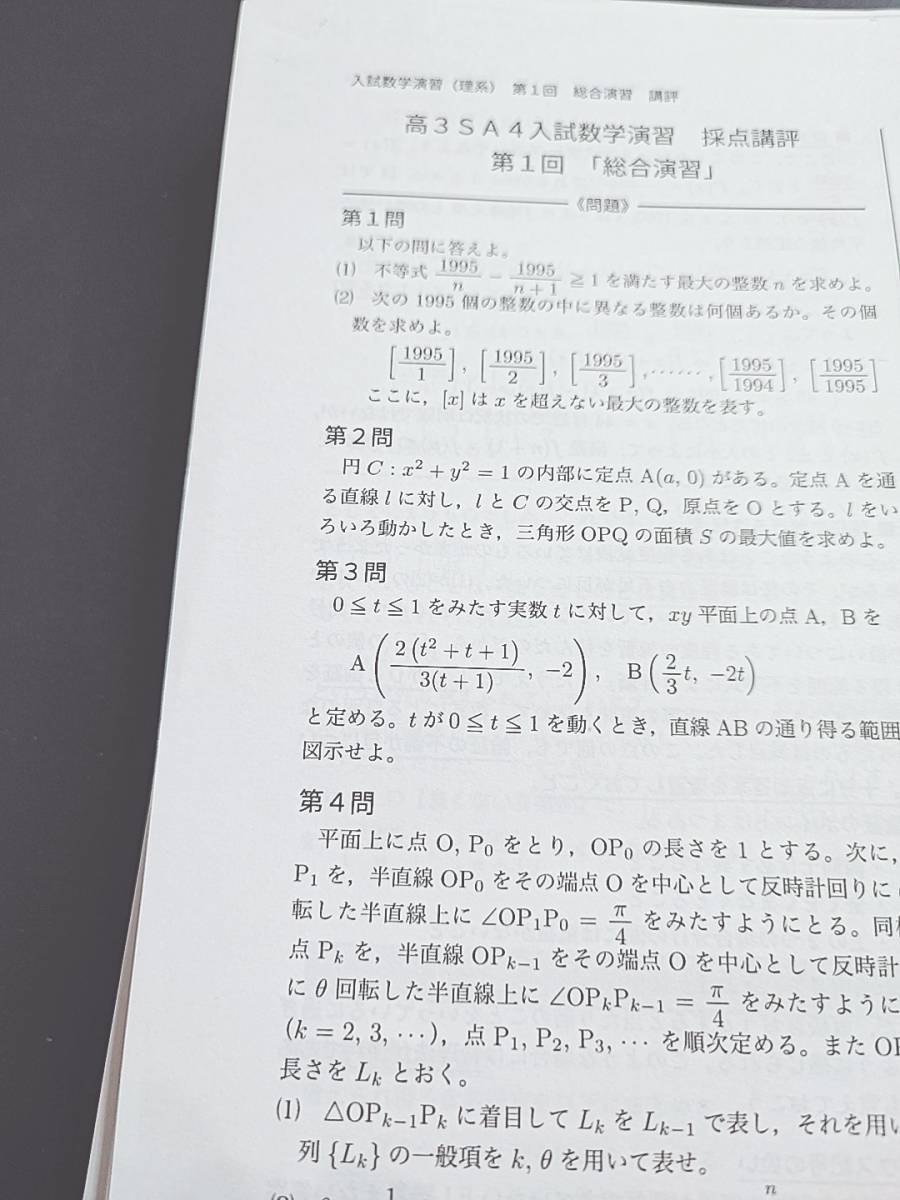 鉄緑会 酒井先生 21年度 高3理系数学 入試数学演習 講評集 上位SA