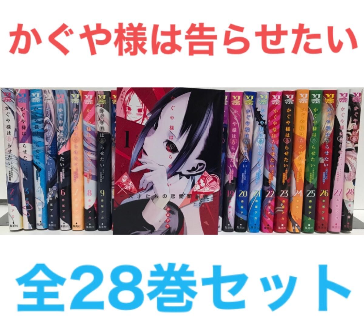 かぐや様は告らせたい』コミック 全巻セット 全28巻セット 赤坂アカ