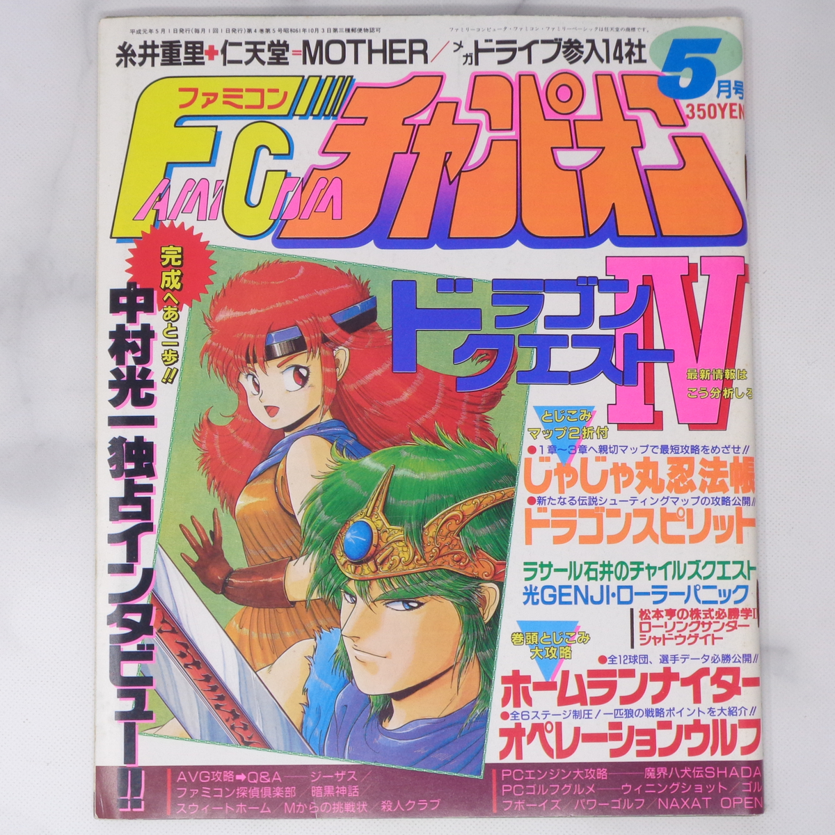 ファミコンチャンピオン 1989年5月号 /ドラゴンクエスト4/中村光一
