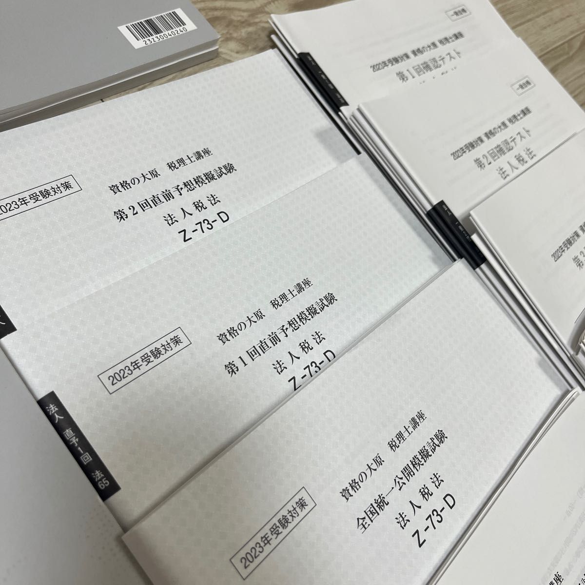 資格の大原 法人税法 2023年度受験対策 テキスト・問題集一式(裁断済み