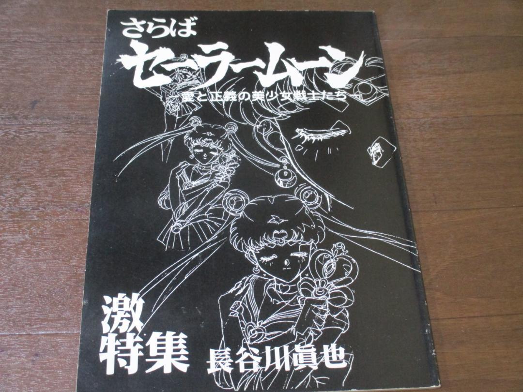 美少女戦士セーラームーン さらばセーラームーン 庵野秀明 原画集