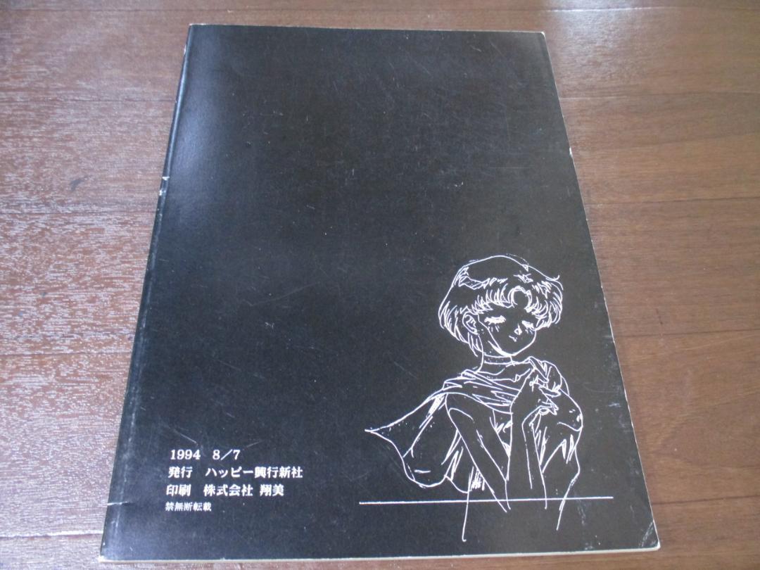 美少女戦士セーラームーン さらばセーラームーン 庵野秀明 原画集