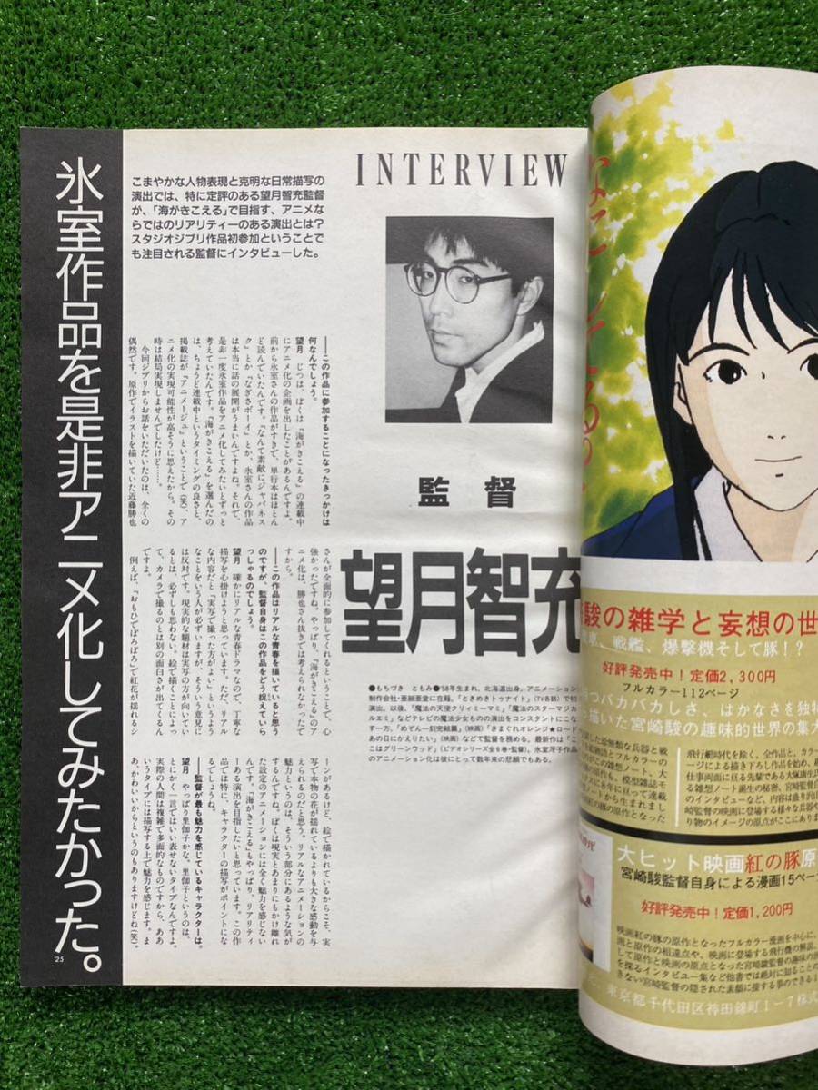 激レア】アニメージュ 1993年1月 海がきこえる ジブリ 宮崎駿 STUDIO