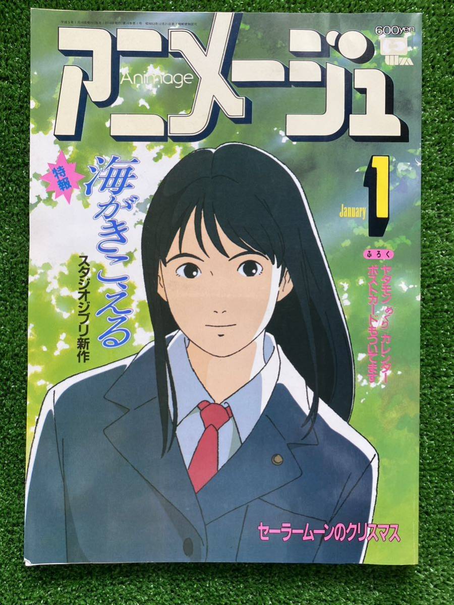 激レア】アニメージュ 1993年1月 海がきこえる ジブリ 宮崎駿 STUDIO