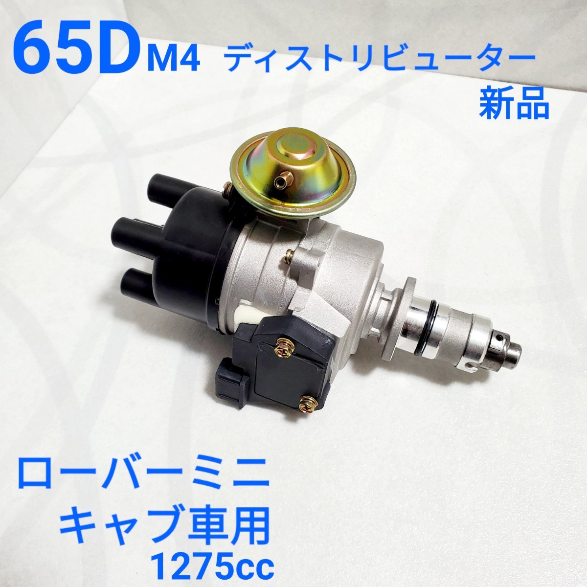 ローバーミニ 65D デストリビューター デスビ LUCAS タイプ 42664