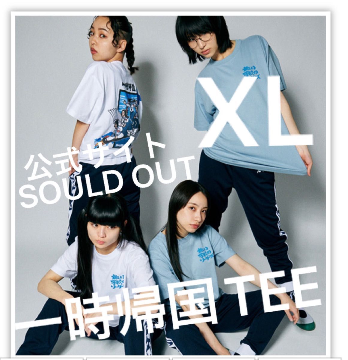 新しい学校のリーダーズ HAMIDASHITEIKU Tシャツ 白M 新品未開封