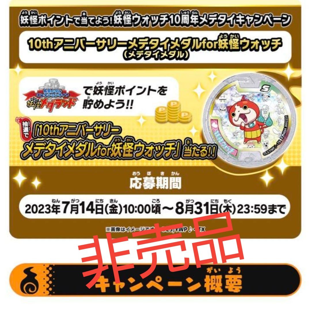 10thアニバーサリーメデタイメダルfor妖怪ウォッチ 妖怪Sメダル｜Yahoo