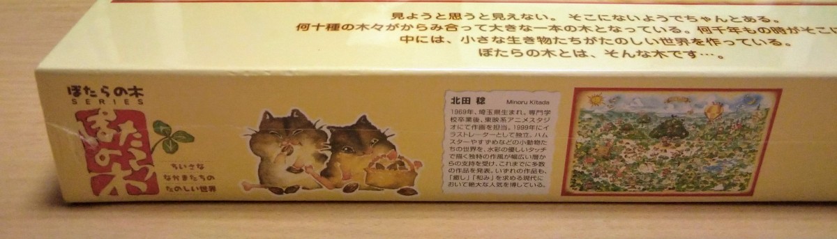 Yahoo!オークション - 北田 稔 ぽたらの木 らくりの森 ジグソーパズル