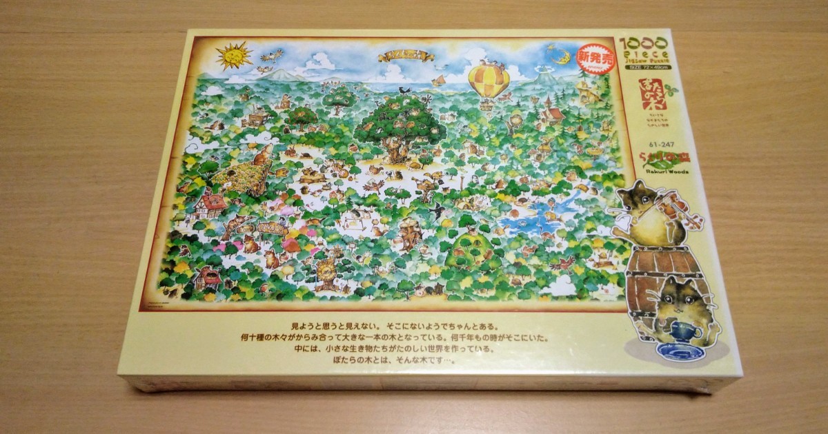 Yahoo!オークション - 北田 稔 ぽたらの木 らくりの森 ジグソーパズル