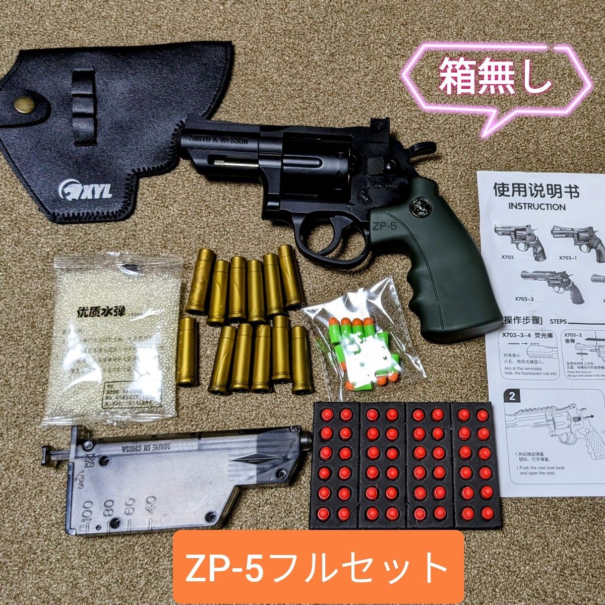 S&W M19型] XYL ZP-5リボルバー 高級版フルセット(箱無し) ナーフ系