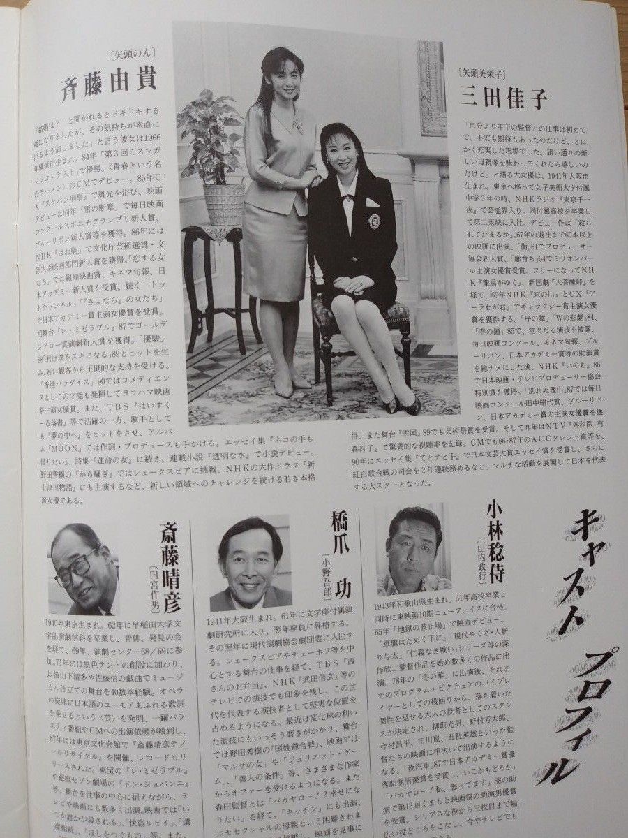 映画「おいしい結婚」パンフレット 1991年 斉藤由貴 唐沢寿明 三田佳子