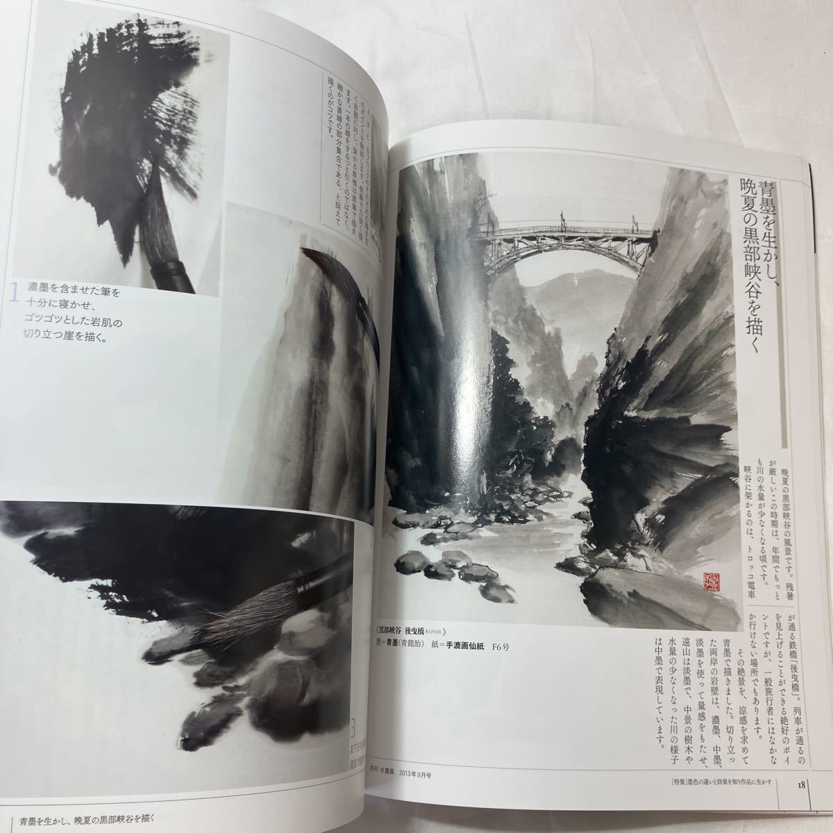 zaa-502 月刊水墨画2013年9月号 【特集】墨色の違いと効果を知り作品に