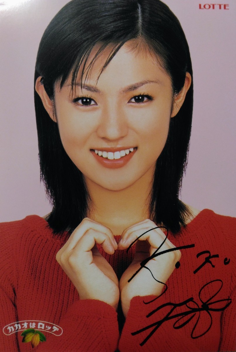 深田恭子 サイン入り ロッテ抽選品 テレカ ポストカード3枚セット