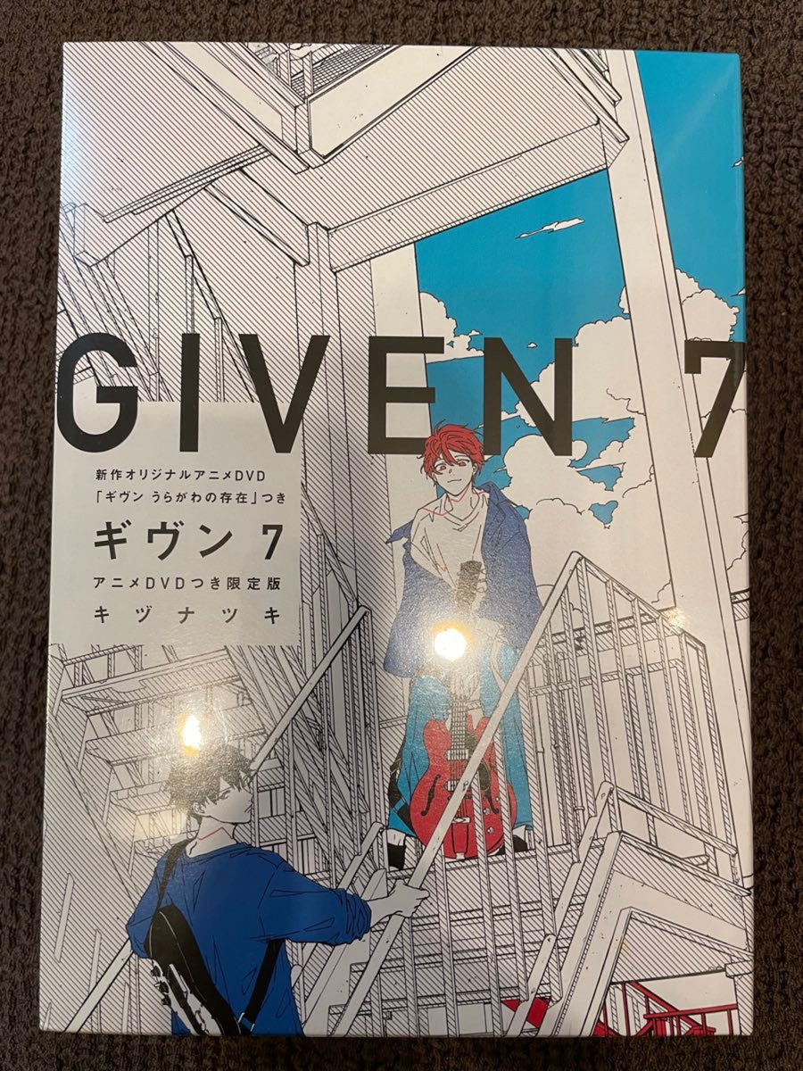 ギヴン 7 アニメDVDつき限定版 キズナツキ うらがわの存在 特典