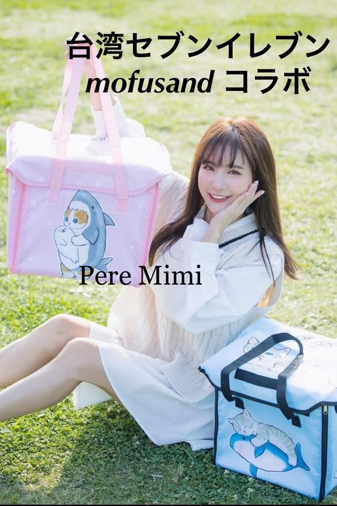 mofusand 台湾 セブンイレブン 保冷バッグ さめにゃん ピンク