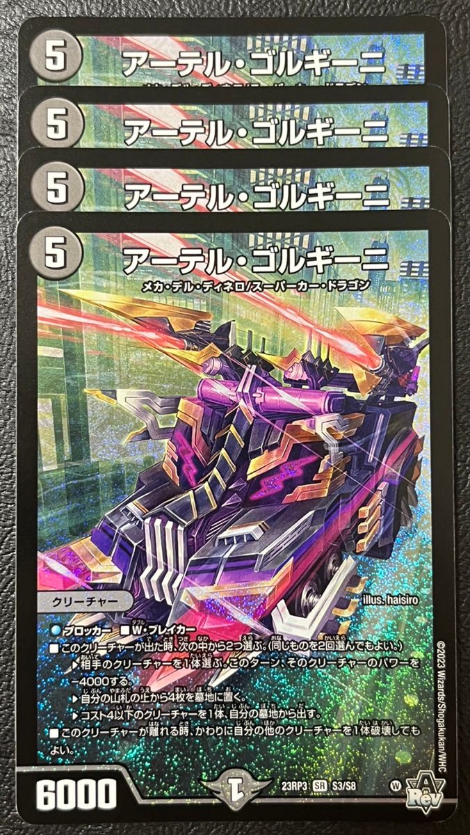 アーテルゴルギーニ 4枚 23RP3、25EX1 各2枚ずつ アーテルゴルギーニ 4枚