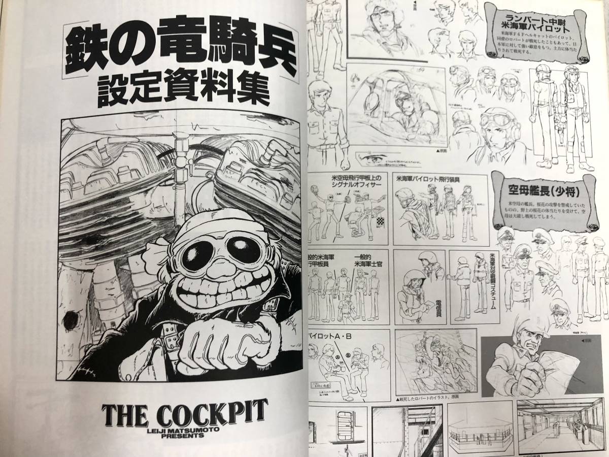 送料無料 初版 ザ・コクピット 松本零士の世界 THIS IS ANIMATION ザ