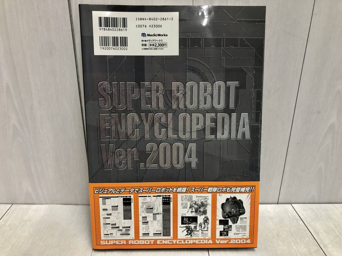送料無料 帯付き スーパーロボット大鑑 Ver 2004 メディアワークス