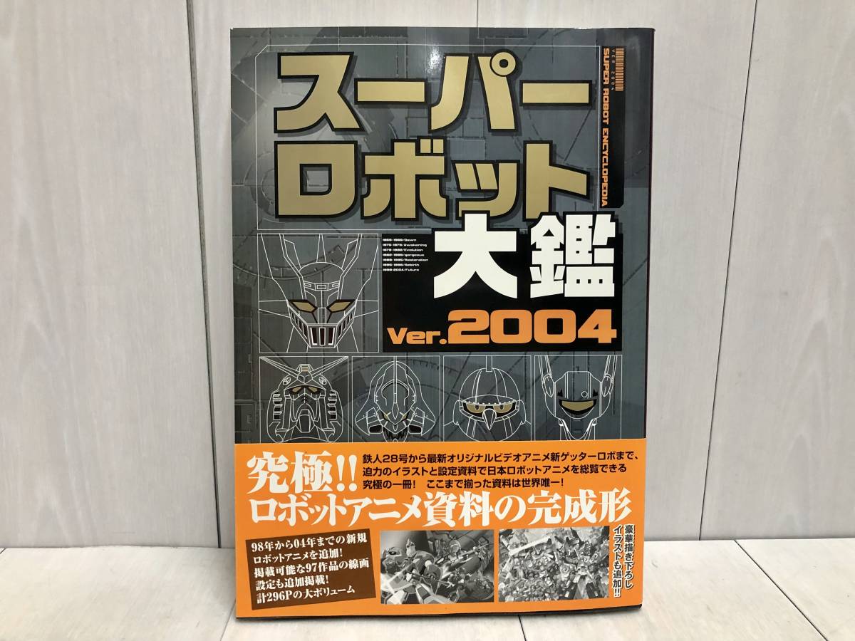 送料無料 帯付き スーパーロボット大鑑 Ver 2004 メディアワークス