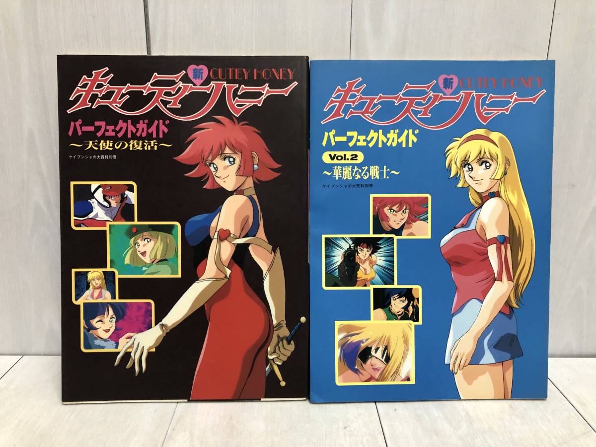 Yahoo!オークション - 送料無料 2冊セット 新キューティーハニー パー
