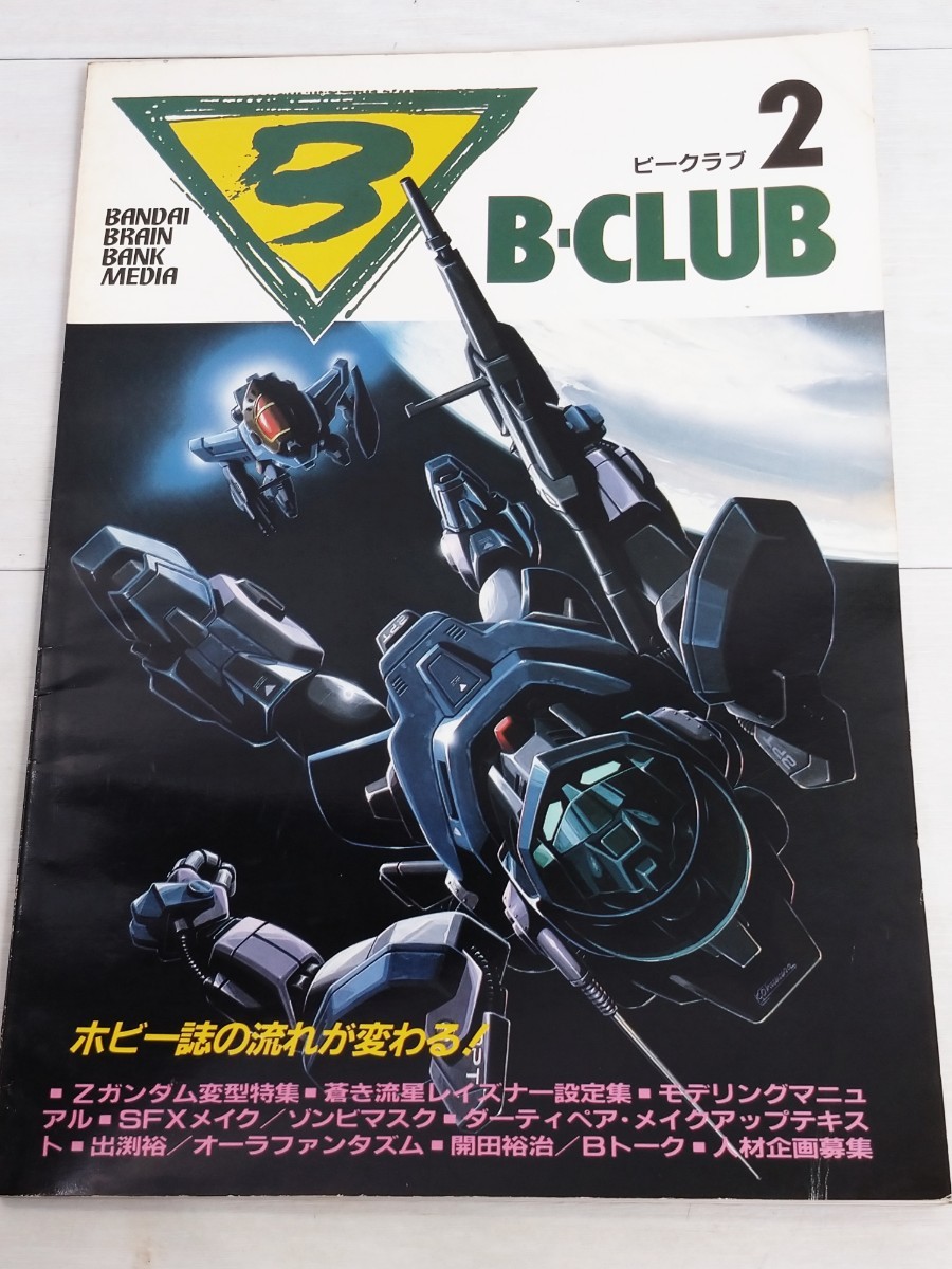 B-CLUB ビークラブ 2号 1985年11月 岡本麻弥 Zガンダム レイズナー