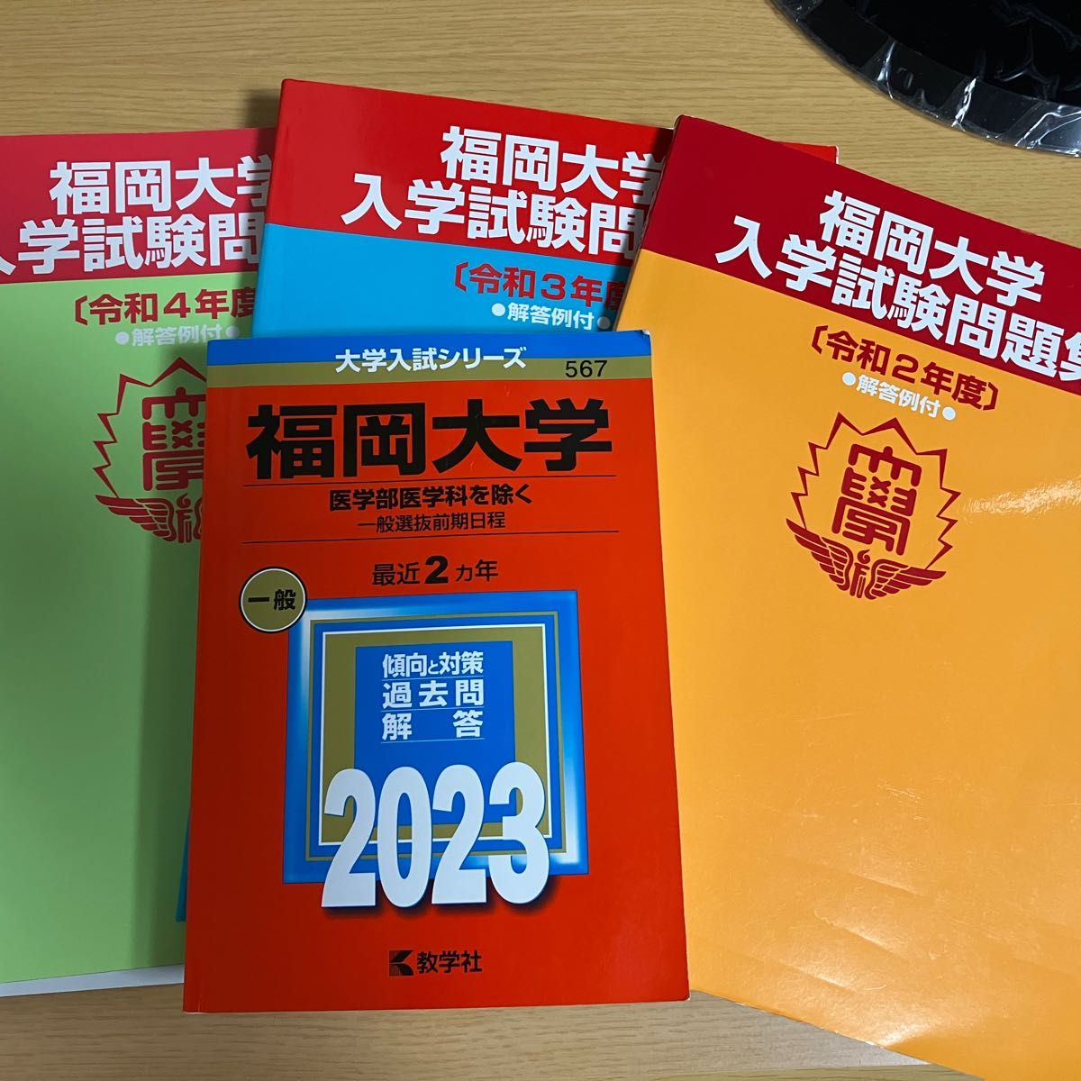 福岡大学 赤本 過去問セット（医学部医学科を除く−一般選抜前期日程